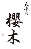 淡路島・洲本｜旬の天ぷらと和食コース料理｜天ぷら 櫻木【公式】